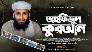 তাহফিজুল কোরআন | Tahfizul Quran |  Abu Rayhan Sayfi | দারুল উলুম মাদ্রাসার গজল | Play Tune | Song 23