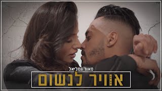 מאור גמליאל - אוויר לנשום (קליפ רשמי)