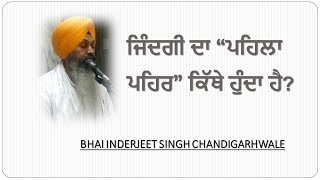 ਜਿੰਦਗੀ ਦਾ “ਪਹਿਲਾ ਪਹਿਰ” ਕਿੱਥੇ ਹੁੰਦਾ ਹੈ? | CHANDIGARHWALE