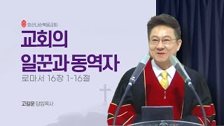 250202 교회의 일꾼과 동역자 고길운 목사