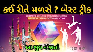 ગનની સ્કીન, ઈમોટ અને મેજીકયુબ લેવા માં Error આવે છે ? | જુવો આ વીડીઓ | ઈવેન્ટ કેમ નથી ચાલતો ?