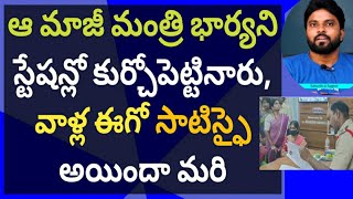 మాజీ మంత్రి భార్యని స్టేషన్లో కుర్చోపెట్టినారు, ఈగో సాటిస్ఫై అయిందా #ameeryuvatv #ysjagan #perninani