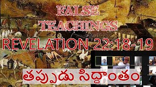 తప్పుడు సిద్ధాంతం - ప్రకటన 22 (English to Telugu)