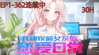 《 我和软萌女友的恋爱日常  》EP1--362。甜甜的爱恋文，带你重回校园时代！……为了弥补前世的遗憾，重生后，叶凡义无反顾的转学到宁希就读的高中。在这里，他见到了记忆中的那道倩影。