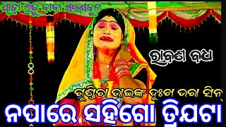 Jatra Ladubaba Saranakul || ରାବଣ ବଧ ବା ସତୀ ସୀତାଙ୍କ ଅଗ୍ନି ପରୀକ୍ଷା || ନ ପାରେ ସହି ଗୋ  ତ୍ରିଜଟା || ଦୁଃଖ