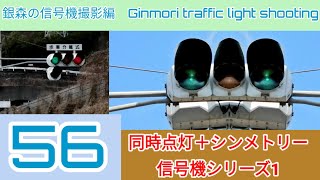 銀森の信号機撮影編56 シンメトリー＋同時点灯