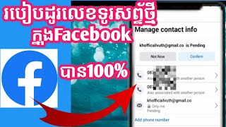 របៀបដូរលេខទូរស័ព្ទក្នុង  facebook,  How to change phone number in facebook/KHORN SOKVUTH9/