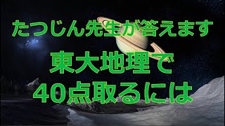 #24629　【質問】東大地理で40点取るには＃たつじん地理 ＃授業動画 ＃大学受験＃私大地理＃共通テスト＃地理Ｂ＠たつじん地理