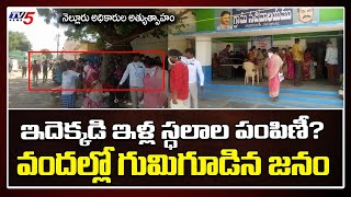 Kaరోనాను లెక్కచేయకుండా గుమిగూడిన జనం | Housing In Podalakur Nellore |  TV5 News