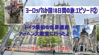 ドイツ世界遺産第一号のアーヘン大聖堂に行ってきました