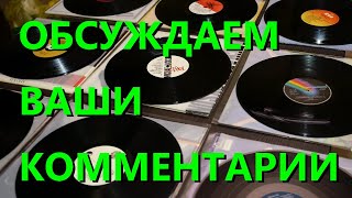 Ваши коментарии о виниле 1