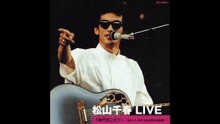 松山千春 「時代をこえて」〜1981.6 東京・日比谷野外音楽堂〜