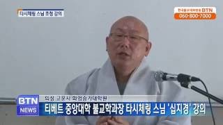 [BTN뉴스]고운사, 티베트 중앙대학 불교학과장 타시체링 스님 초청 강연