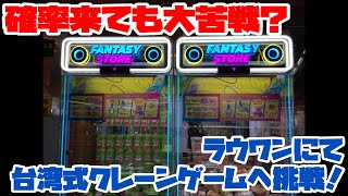 【クレーンゲーム】確率来ても大苦戦？台湾式クレーンゲームへの挑戦！