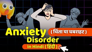 Anxiety चिंता या घबराहट in One Video: Types, Symptoms, Treatment, Causes, Prevented \u0026 Diagnosed