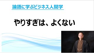 論語に学ぶビジネス人間学：やりすぎは、よくない