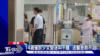 14歲確診少女昏迷叫不醒  送醫急救不治｜TVBS新聞