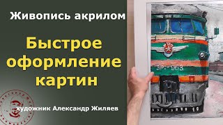 Быстрое оформление картин к выставке