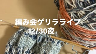 【夜 ゲリラライブ 12/30】#編み物ラジオ #編みラジ #編みラジオ #編みもの