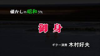 木村好夫　御身（おんみ）　懐かしのあの頃20－15