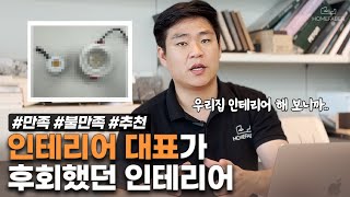 인테리어 대표가 후회했던 인테리어?! 🤔 l 지금까지 인테리어 경험담 대방출! #인테리어 #리모델링 #아파트인테리어