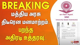 மத்திய அரசு திடீரென மனமாற்றம்.. பறந்த அதிரடி உத்தரவு.. | #BREAKING ||