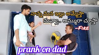 నాన్న మన సొంత ఇల్లు అమ్మేస్థా🤣 || prank on dad || full fire 💥💥