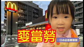 【CoFe系列】小麥麥體驗營：一日小店長