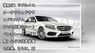 メルセデス C200スポーツ デジーノリミテッド、オンラインストアで3台限定発売