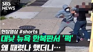 대낮 뉴욕 한복판서 벌어진 무자비한 폭행 / 풀영상은 #SBS뉴스 #Shorts