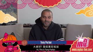 【Happy Lunar New Year】🧧✨NBA Player Tony Parker CNY Greeting -MPlus Live I【新春快樂】🧧✨NBA球星東尼柏加大拜年- M直播
