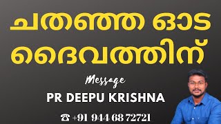 ചതഞ്ഞ ഓട ദൈവത്തിന് || അസാധാരണമായ സന്ദേശം || PR DEEPU KRISHNA