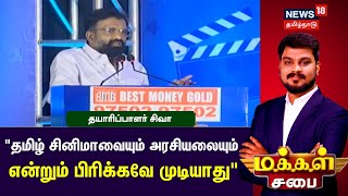 Makkal Sabai | தமிழ் சினிமாவையும் அரசியலையும் என்றும் பிரிக்கவே முடியாது - தயாரிப்பாளர் சிவா