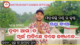 Ratha Krushna _ଦୂତି ମୁଇଁ ପଡ଼ିଛେ ବଢ଼େ ଜଞ୍ଜାଲେ_ ଗୁରୁ ଶ୍ରୀ ରାମଚନ୍ଦ୍ର ସୁନା_ #Rathakrushna #matrushakti