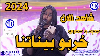 جديد🔥اخلاص الازهرى || خربو بيناتنا || مصطفى نيقرو || اغاني سودانية 2024