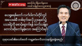 စောင့်ပါဟု မိန့်တော်မူသော ပသခါ သန့်ရှင်းသောညစာစားပွဲ 【ဘုရားသခင်၏အသင်းတော်】