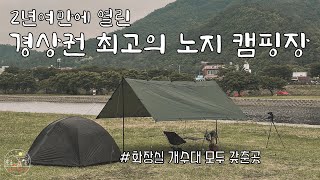 화장실 개수대 모두 갖춘 강가 잔디밭 무료 캠핑장 | 경상도 최고의 노지 캠핑장 | 부자캠퍼