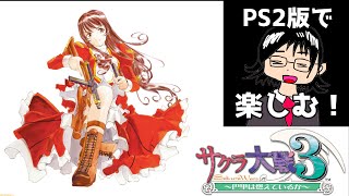 【サクラ大戦３～巴里は燃えているか～】#4　第四話　泥棒は薔薇の香り　※ネタバレあり