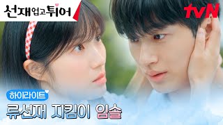 5화 하이라이트｜//구원 미션// 김혜윤, 최애 변우석 절대 지켜! #선재업고튀어 EP.5