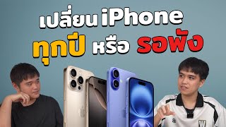 เปลี่ยน iPhone ทุกปี vs รอพังค่อยซื้อ