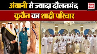 Richest Family of Kuwait: कुवैत का सबसे रईस परिवार, जिनके आगे 10 Ambani भी हैं गरीब