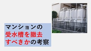 マンションの受水槽を撤去すべきかの考察