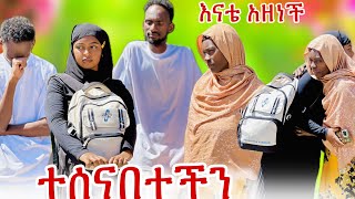 💎እናቴ አዘነች:አትመለሺም አለቻት ተሰናበተችን🥹