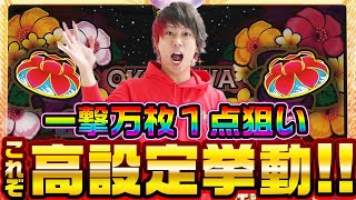 【万枚狙い】設定判別激ムズ台の高設定挙動とは！？【バッチバチ#02】【チバリヨ-30】