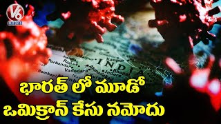 దేశంలో మరో ఒమిక్రాన్ కేసు..  Omicron Case Reported In Gujarat | V6 News