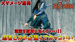 【ローニン】大ダメージ連発！忍者ビルド強くてカッコいいｗｗ【Rise of the Ronin】