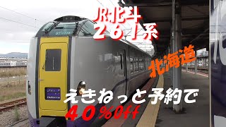 JR北斗で札幌に出発！　えきねっと予約で４０％Off 　北海道旅行　No8