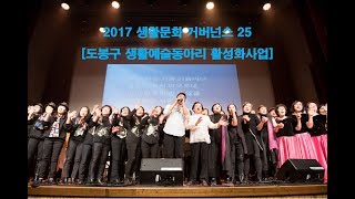 2017 도봉구 생활예술동아리 활성화 사업 소개 (풀버전)