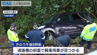 【大分】川に転落　高齢女性死亡