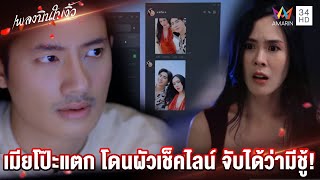 เมียโป๊ะแตก โดนผัวเช็คไลน์ จับได้ว่ามีชู้! | Highlight เพลงบินใบงิ้ว EP3 | AMARIN TV